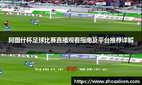 阿图什杯足球比赛直播观看指南及平台推荐详解