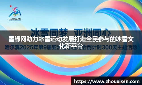 雪缘网助力冰雪运动发展打造全民参与的冰雪文化新平台